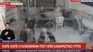Κρήτη: Βίντεο ντοκουμέντο από το θάνατο ηλικιωμένης που ήπιε καυστικό υγρό