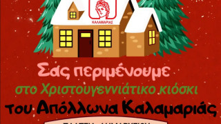 Δράσεις του Απόλλωνα Καλαμαριάς