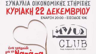 Ένα τραγούδι για τη Νατάσα-Η εκδήλωση αγάπης και αλληλεγγύης