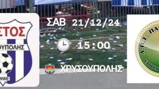 Γ’ Εθνική: Ντέρμπι αήττητων στη Χρυσούπολη