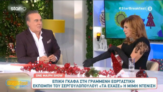 ΕΡΤ: Επική γκάφα στη γραμμένη εορταστική εκπομπή του Φώτη Σεργουλόπουλου