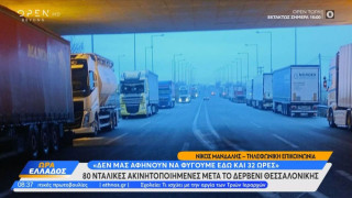 Θεσσαλονίκη-Ακινητοποιημένες νταλίκες στο Δερβένι: «Δεν μας αφήνουν να φύγουμε»