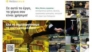 Στο μεταλλευτικό έργο των Σκουριών, τα δικά σου χέρια είναι χρήσιμα