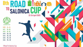 8th Road to Salonica Cup: 22-24 Απριλίου 2025 - Υπό την αιγίδα των ΕΠΣ Μακεδονίας, Περιφέρειας και Ελληνικού Οργανισμού Τουρισμού