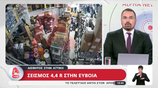 Σοκαριστικό βίντεο: Η στιγμή που ο σεισμός των 4,4 Ρίχτερ χτυπά την Εύβοια