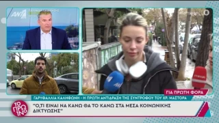Χρήστος Μάστορας: Πώς αντέδρασε η Καληφώνη βλέποντας δημοσιογράφους κάτω από το σπίτι της