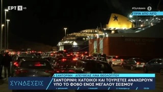 Σαντορίνη: Έφυγαν 5.000 άνθρωποι σε τρεις μέρες!