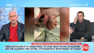 Βόλος: Βρέφος τριών μηνών έπαθε έγκαυμα στο χέρι από ορό σε νοσοκομείο - Κινδυνεύει με νέκρωση του άκρου