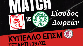 Απόλλων Καλαμαριάς-Παύλος Μελάς: Δωρεάν είσοδος στον αγώνα κυπέλλου