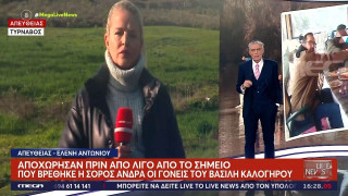 Τύρναβος: Η μητέρα του Βασίλη Καλογήρου αναγνώρισε τα ρούχα του-Τα πρώτα ιατροδικαστικά ευρήματα