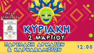 Το πιο ξέφρενο διήμερο της χρονιάς στην Χαλκηδόνα