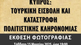 Καλαμαριά: Έκθεση φωτογραφίας για τα 50 χρόνια από την τουρκική εισβολή στην Κύπρο