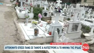 Πάτρα: ΙΧ κατέστρεψε το μνήμα κόρης της Πισπιρίγκου