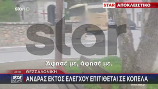 Θεσσαλονίκη-Άγρια επίθεση σε κοπέλα μπροστά στην κάμερα: «Μ@@@ π@@@α»