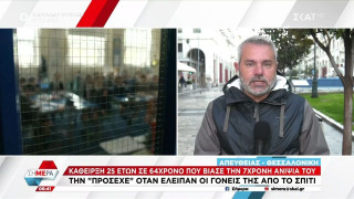 Πολίχνη Θεσσαλονίκης: 25 χρόνια φυλάκιση σε 64χρονο για βιασμό της 7χρονης ανιψιάς του