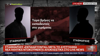 Τέμπη: «Είναι ατομική βόμβα»-Νέοι αποκαλυπτικοί διάλογοι μετά το δυστύχημα