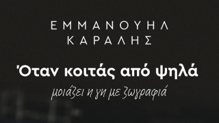 Εμμανουήλ Καραλής: Πότε κυκλοφορεί η προσωπική του ιστορία, «Όταν κοιτάς από ψηλά»