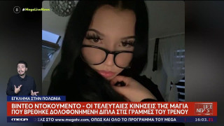 Βίντεο-ντοκουμέντο: Οι τελευταίες κινήσεις της 16χρονης Μάγια λίγο πριν βρεθεί δολοφονημένη