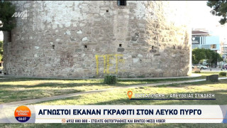 Θεσσαλονίκη: Έβαψαν με κίτρινο σπρέι τον Λευκό Πύργο!