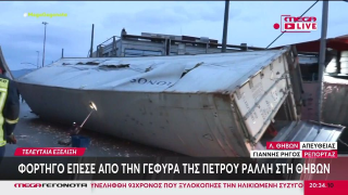 Αιγάλεω: Φορτηγό έπεσε από γέφυρα και κατέληξε σε βουλκανιζατέρ