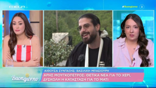 Άρης Μουγκοπέτρος: Έχασε πλήρως την όραση από το δεξί του μάτι!