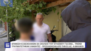 Θεσσαλονίκη: Για ένα… trend η επίθεση εξωσχολικών σε σχολείο του Ευόσμου