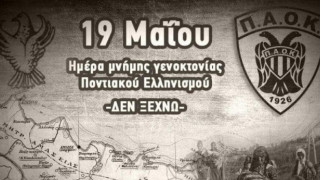 ΑΣ και ΚΑΕ ΠΑΟΚ για τη Γενοκτονία των Ποντίων: «353.000 ψυχές ζητούν δικαίωση»