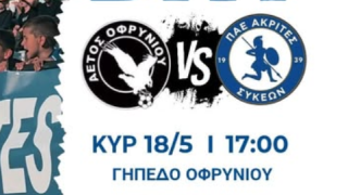 Οι ενδεκάδες του αγώνα Αετός Οφρυνίου-Ακρίτες Συκεών