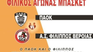 O ΠΑΟΚ με τον Φίλιππο Βέροιας για φιλανθρωπικό σκοπό