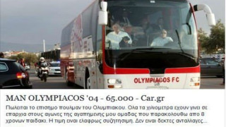Πωλείται το πούλμαν του Ολυμπιακού