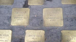 Θεσ/νίκη: Λίθοι Μνήμης στο Λιμάνι στη μνήμη θυμάτων του Ολοκαυτώματος