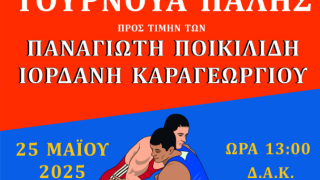 Τουρνουά πάλης: Στη μνήμη των Παναγιώτη Ποικιλίδη και Ιορδάνη Καραγεωργίου-Πού και πότε θα γίνει