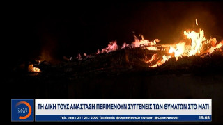 Μάτι: Πότε βγαίνει η απόφαση του Εφετείου