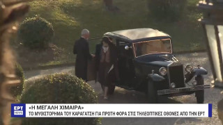 ΕΡΤ: Οι τρεις σειρές που μπαίνουν στο Prime Time