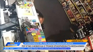 Θεσσαλονίκη: 16χρονος έκανε τρεις ληστείες την ίδια μέρα!