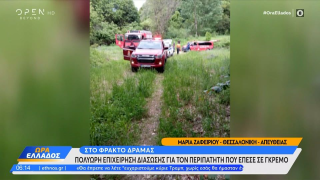 Δράμα: Εντοπίστηκε ο δεύτερος περιπατητής - Σώος ο φίλος του