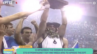 Σαν σήμερα: Ο θρίαμβος της Εθνικής Ελλάδος στο Ευρωμπάσκετ του 1987