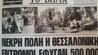 Σαν σήμερα ο φονικός σεισμός στη Θεσσαλονίκη με τους 49 νεκρούς