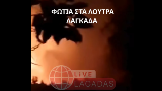Φωτιά και στα Λουτρά Λαγκαδά: Δείτε τα VIDEO