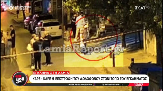 Βίντεο-ντοκουμέντο: Ο δολοφόνος στη Λαμία επέστρεψε ανενόχλητος κρατώντας κρέπες