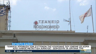 Τζάνειο: Εγκεφαλικά νεκρή η 62χρονη-Οι συγγενείς δωρίζουν τα όργανά της