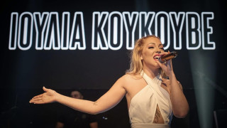 Μεγάλο καλοκαιρινό πάρτι με πρωταγωνίστρια την Ιουλία Κουκουβέ