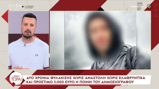 Καταδίκη δημοσιογράφου για εκβιασμό: Αυτή είναι η απόφαση του Star