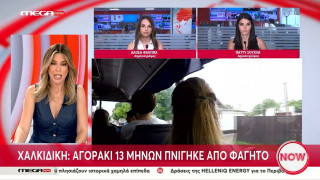 Χαλκιδική: Αγοράκι 13 μηνών πνίγηκε από φαγητό