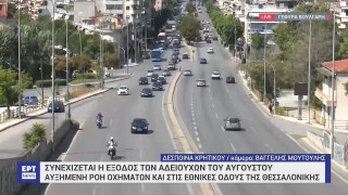 Θεσσαλονίκη: Συνεχίζεται η έξοδος των αδειούχων-Αυξημένη ροή οχημάτων στις εθνικές οδούς