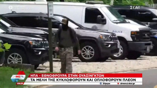 ΗΠΑ: Πού αλλού πιάνει δουλειά η Εθνοφρουρά