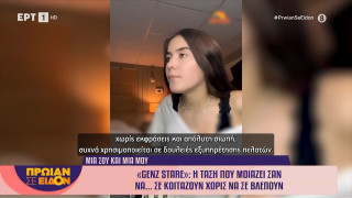 Η γενιά «Ζ» σε κοιτάζει αλλά δε σε βλέπει-Τι είναι το «GenΖ Stare»