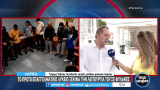 Λάρισα: Άνοιξε τις πύλες του το πρώτο ΕΠΑΛ σε φυλακές στη χώρα
