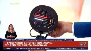 Αυτή είναι η συσκευή που εντόπισε τον «κοριό» στο σπίτι του Μαζωνάκη
