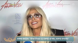 Άννα Βίσση: «Τραγουδώ χωρίς ουσίες κι ας λένε διάφορα»